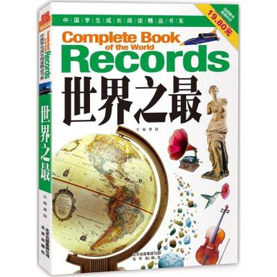 正版新书]世界之最龚勋 主编9787200102376