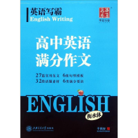 醉染图书英语写霸9787313182654