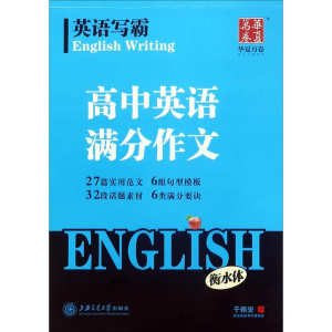 醉染图书英语写霸9787313182654