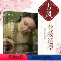 [正版]古风化妆造型从入门到精通 妆容发型设计国风古装影视剧造型设计饰品制作实例古典汉服美妆造型古风化妆书人民邮电