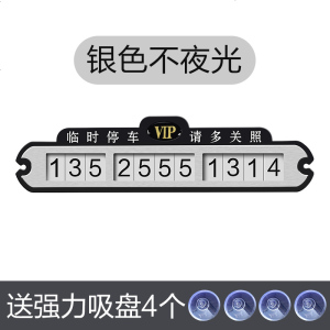 [补贴10%]临时停车号码牌挪车卡电话移车汽车车载车内车用车上创意吸盘式