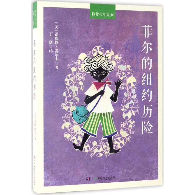 正版新书]追梦少年系列?菲尔的纽约历险霍瑞修·爱尔杰9787556205