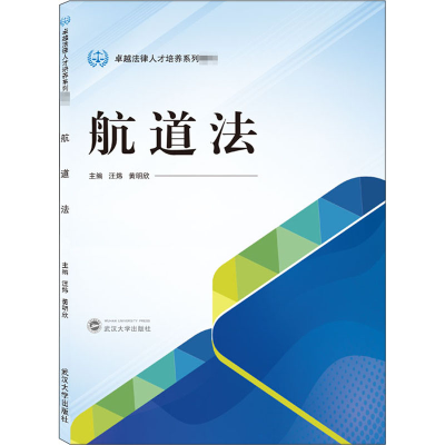 醉染图书航道法9787307218710