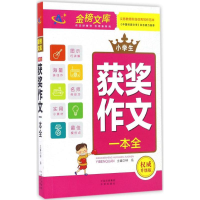 醉染图书小学生获奖作文一本全9787500150114