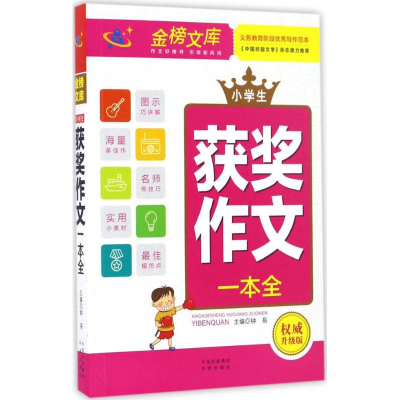 醉染图书小学生获奖作文一本全9787500150114