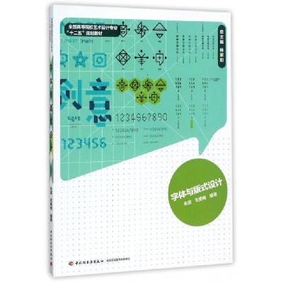 正版新书]字体与版式设计/朱珺/全国高等院校艺术设计朱珺, 毛勇