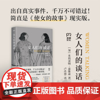 女人们的谈话 奥斯卡金像奖影片提名 改编剧本奖 原著 玛格丽特·阿特伍德 简直是《使女的故事》现实 外国文学小说正版书