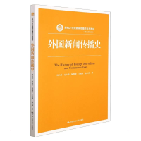 [M]外国新闻传播史(新编21世纪新闻传播学系列教材·基础课程系列)-9787300202594