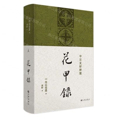 [N]花甲录(精)-9787510895609