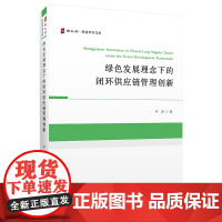 绿色发展理念下的闭环供应链管理创新 尹君 著 上海财经大学出版社 经济理论、法规 经济理论