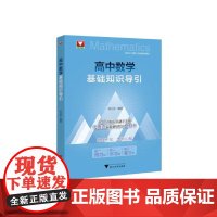 高中数学基础知识导引 编者苏立标|浙江大学出版社