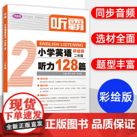 听霸小学英语听力128篇二年级上下一册彩绘2年级精选24个重点主题题型丰富多样扫码听音频人教版同步练习教材上海教育出版社