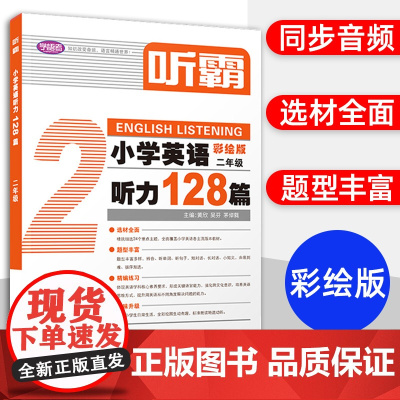 听霸小学英语听力128篇二年级上下一册彩绘2年级精选24个重点主题题型丰富多样扫码听音频人教版同步练习教材上海教育出版社