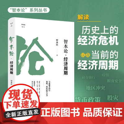 智本论·经济周期 “智本论”系列丛书