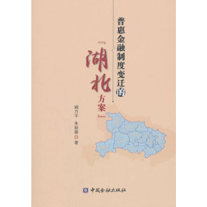 正版新书]普惠金融制度变迁的“湖北方案”阙方平朱新蓉著978750