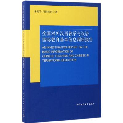 正版新书]全国对外汉语教学与汉语国际教育基本信息调研报告朱瑞