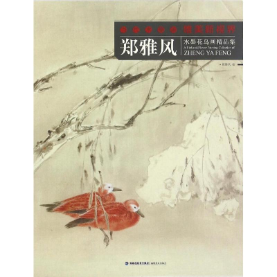 醉染图书郑雅墨花鸟画精品集9787539335483