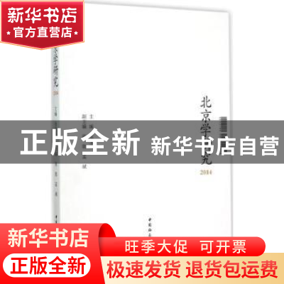 正版 北京学研究:2014 张宝秀主编 中国社会科学出版社 978751616