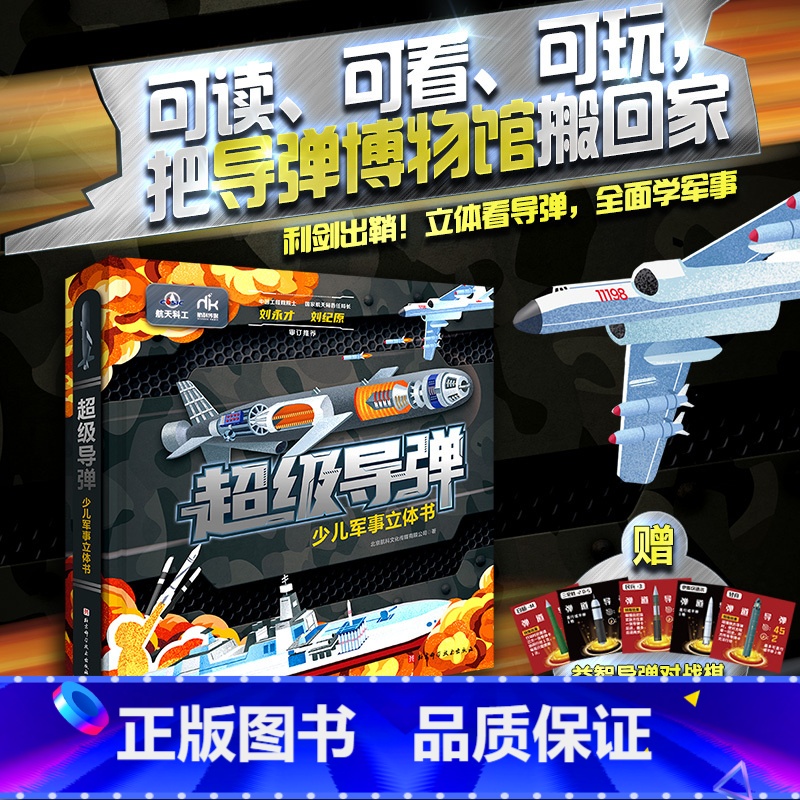 [少儿军事立体书全1册]超级导弹 [正版]央视网中国军事科普绘本系列 海军陆军空军战车超级导弹航母舰队科普绘本 陆战之王
