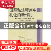 正版 国际私法程序中礼让的新作用