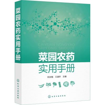 [新华书店]菜园农药实用手册
