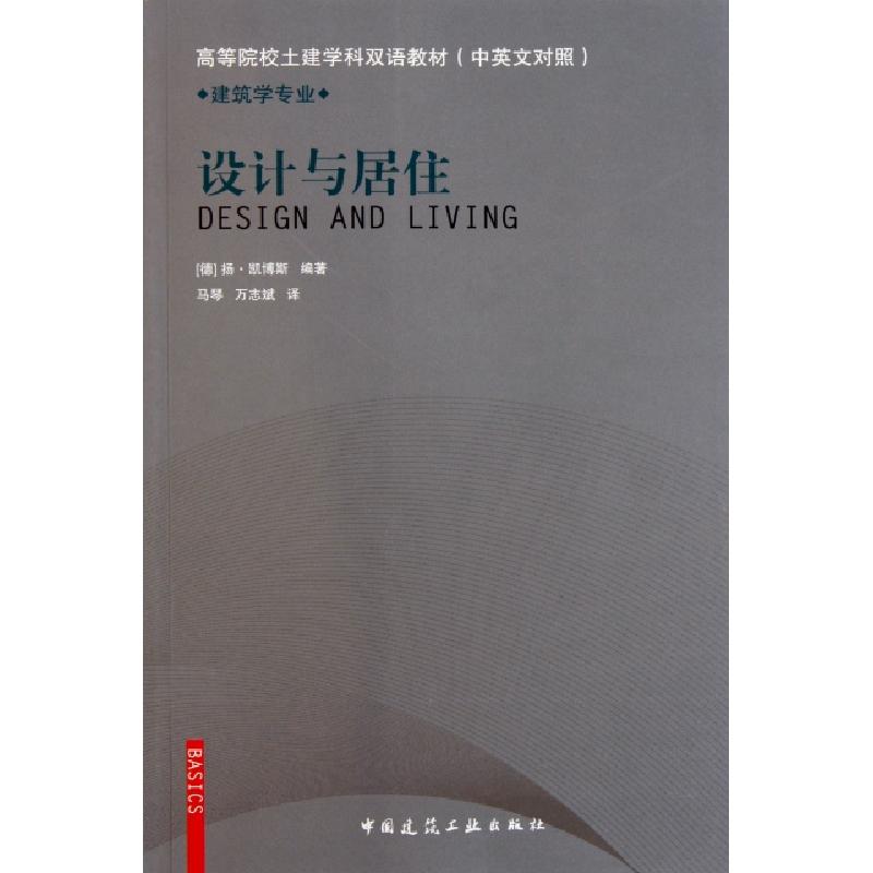 正版新书]设计与居住(建筑学专业中英文对照高等院校土建学科双