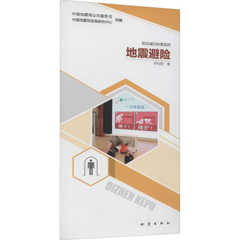 地震避险 李松阳 著 专业科技 文轩网