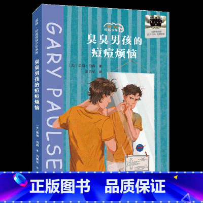 臭臭男孩的痘痘烦恼 [正版]百班千人第61期六年级阅读共读书全套2册少年仰起他的脸臭臭男孩的痘痘烦恼9-12岁儿童文学小