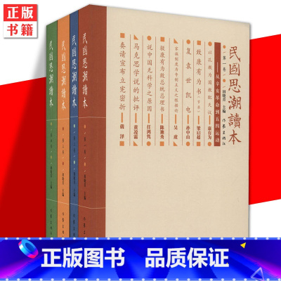 [正版]YS 民国思潮读本(套装共4册) 田晓青编 含少年中国说 涉宗教哲学 变法立国的历史文化文学图书 经典书籍