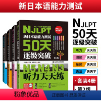 [正版]新日语能力测试50天逐级突破日语n3n4n5阅读天天做语法天天学单词天天背听力天天练4本 Njlpt 日语等