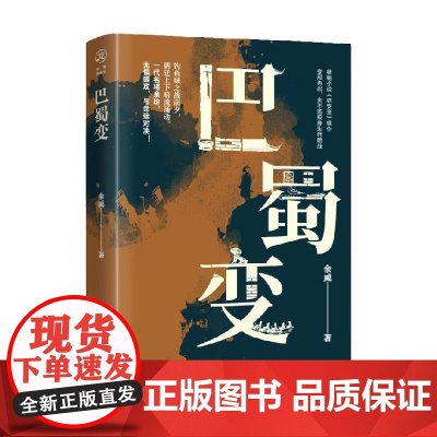 巴蜀变 余威 著 小说