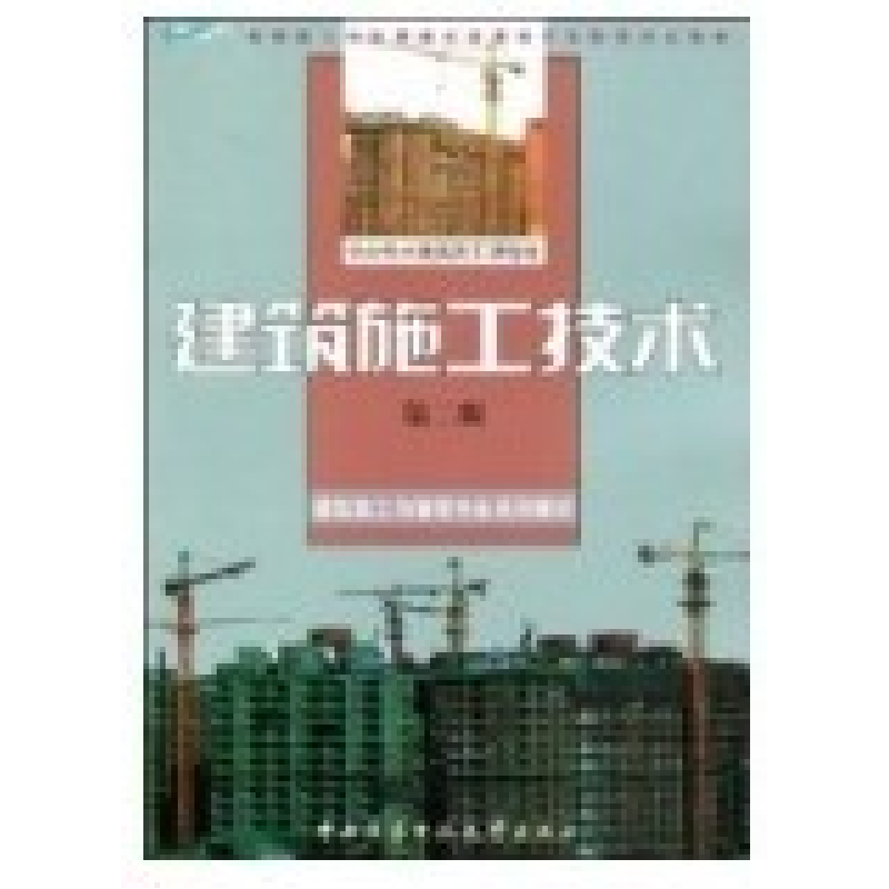 正版新书]建筑施工技术(D二版)何勇军9787304036348