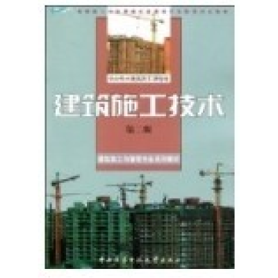 正版新书]建筑施工技术(D二版)何勇军9787304036348
