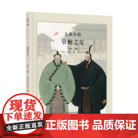 大家小绘:管鲍之交