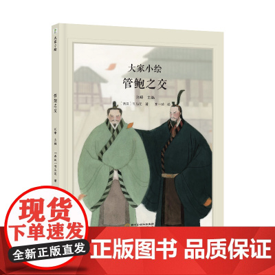 大家小绘:管鲍之交