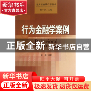 正版 行为金融学案例/北大投资银行学丛书 崔巍|主编:何小锋 中国