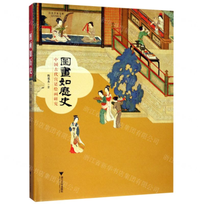 [N]图画如历史(中国古代宫廷绘画研究)(精)-9787308190671