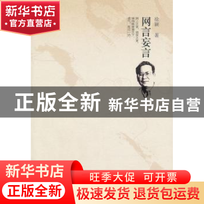 正版 网言妄言 徐颖 古吴轩出版社 9787807335795 书籍