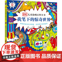 [正版]我笔下的惊奇世界 英国DK公司 9787500094050 中国大百科出版社