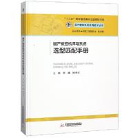 正版新书]国产数控机床与系统选型匹配手册(精)/国产数控系统应