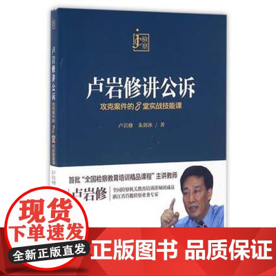 正版 卢岩修讲公诉(攻克案件的8堂实战技能课) 卢岩修 9787510214929 中国检察出版社