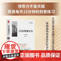 正版 15分钟领导力 领导力系列卓有成效卓越的领导者高效团队刻意练习行动指南领导力的5个层级21法则可复制的领导力 颉腾
