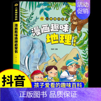 [抖音同款] 地理漫画启蒙书 [正版]全2册 漫画物理化学趣味百科知识启蒙书十万个为什么儿童读物6岁以上青少年百科全书自