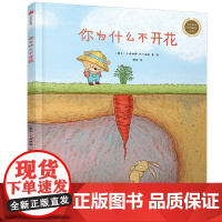 你为什么不开花(中信童书世界精选绘本)