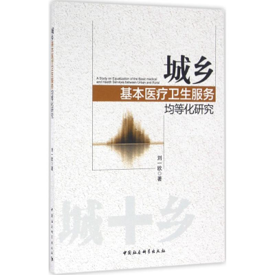 [M]城乡基本医疗卫生服务均等化研究-9787516177938