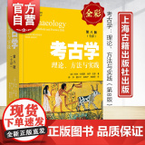 考古学第8版 理论方法与实践全彩教材科林伦福儒保罗巴恩著作上海古籍出版社历史文物考古学百彩学考