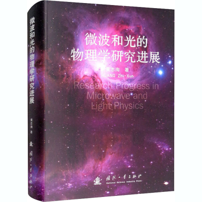 醉染图书微波和光的物理学研究进展9787118103182