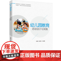 教育.幼儿园教育活动设计与实施(学前教育专业(新课程标准)系列精品教材)刘志慧,刘吉霞主编出版年份2023年最新印刷20