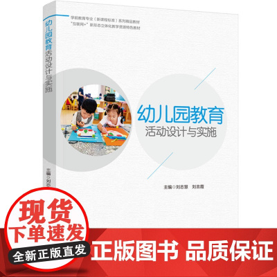 教育.幼儿园教育活动设计与实施(学前教育专业(新课程标准)系列精品教材)刘志慧,刘吉霞主编出版年份2023年最新印刷20