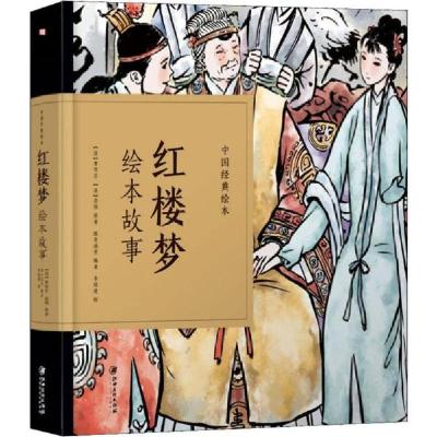 正版新书]红楼梦绘本故事/中国经典绘本(清)曹雪芹(清)高鹗9